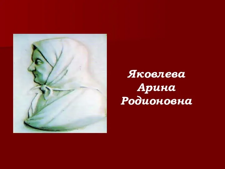 Яковлева Арина Родионовна