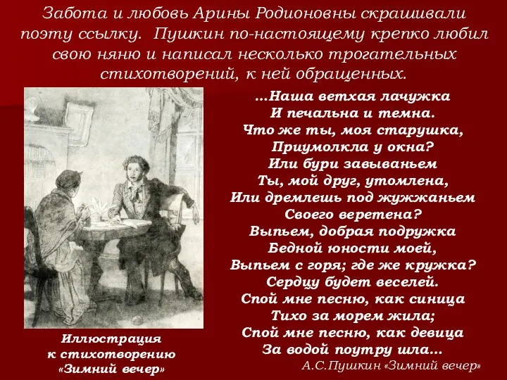 Забота и любовь Арины Родионовны скрашивали поэту ссылку. Пушкин по-настоящему крепко