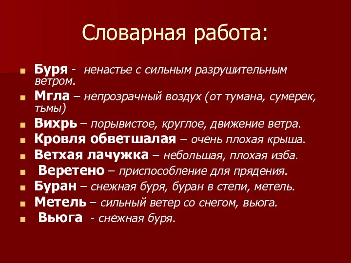 Словарная работа: Буря - ненастье с сильным разрушительным ветром. Мгла –