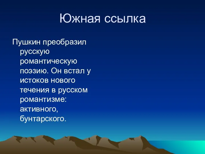 Южная ссылка Пушкин преобразил русскую романтическую поэзию. Он встал у истоков