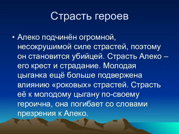 Страсть героев Алеко подчинён огромной, несокрушимой силе страстей, поэтому он становится