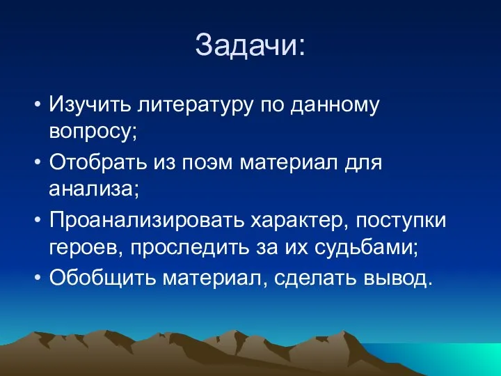 Задачи: Изучить литературу по данному вопросу; Отобрать из поэм материал для