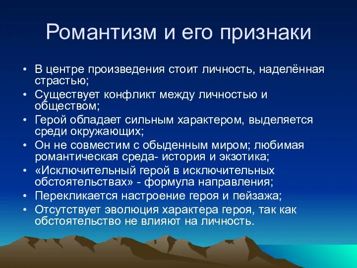 Романтизм и его признаки В центре произведения стоит личность, наделённая страстью;