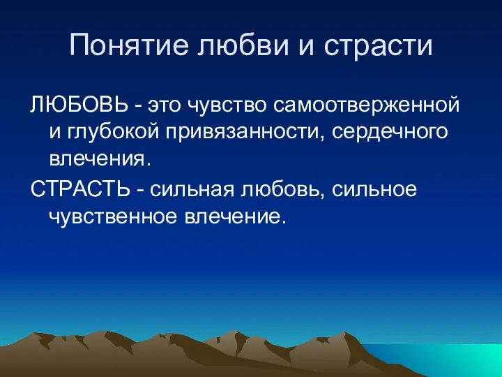 Понятие любви и страсти ЛЮБОВЬ - это чувство самоотверженной и глубокой