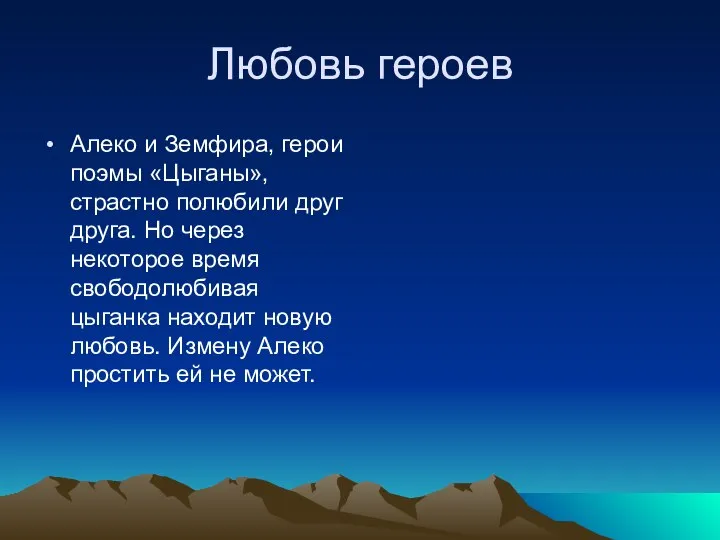 Любовь героев Алеко и Земфира, герои поэмы «Цыганы», страстно полюбили друг