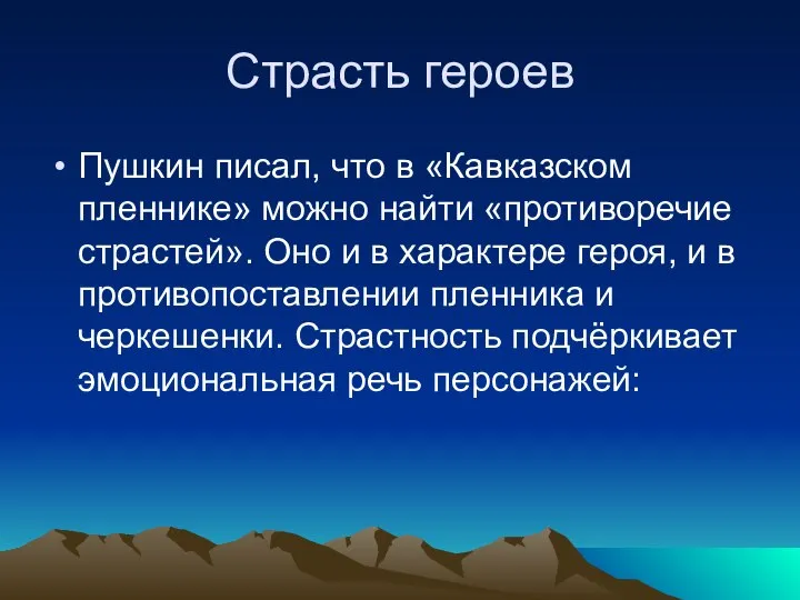 Страсть героев Пушкин писал, что в «Кавказском пленнике» можно найти «противоречие