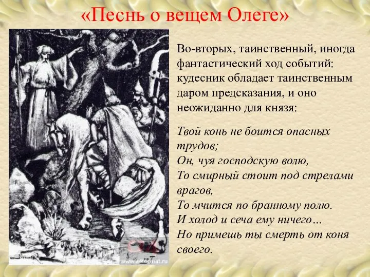 Во-вторых, таинственный, иногда фантастический ход событий: кудесник обладает таинственным даром предсказания,