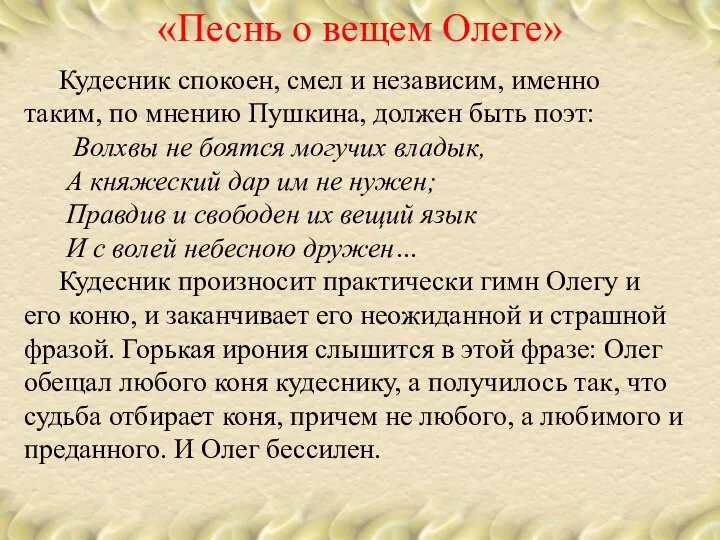 Кудесник спокоен, смел и независим, именно таким, по мнению Пушкина, должен