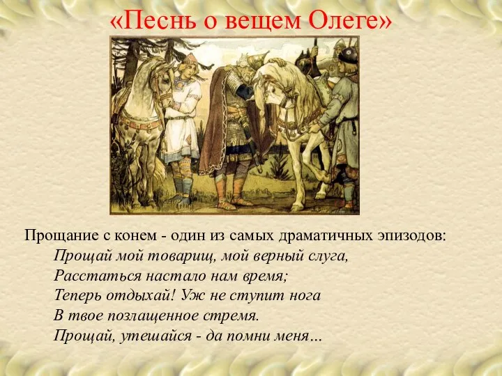 «Песнь о вещем Олеге» Прощание с конем - один из самых
