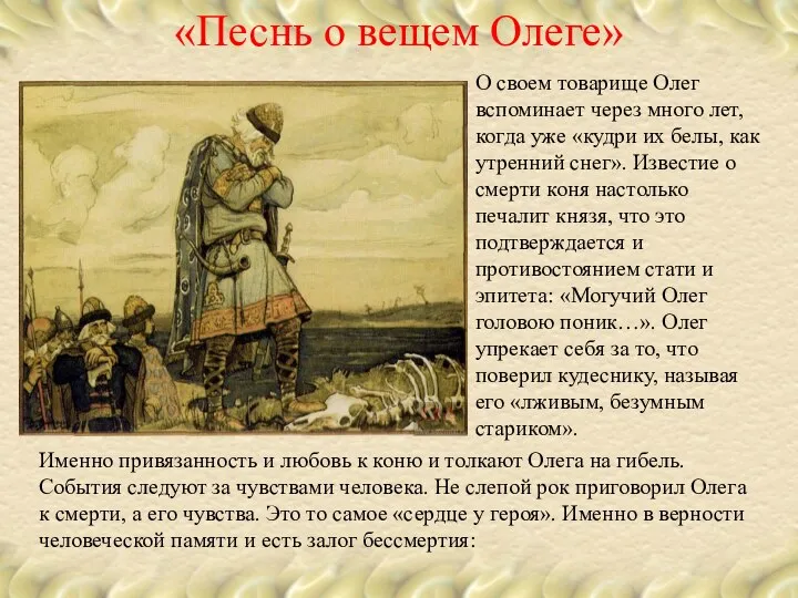 «Песнь о вещем Олеге» О своем товарище Олег вспоминает через много