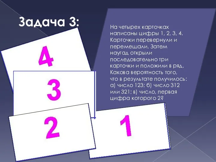 Задача 3: На четырех карточках написаны цифры 1, 2, 3, 4.