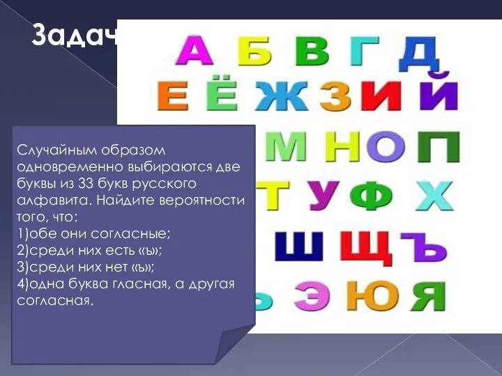 Задача 5: Случайным образом одновременно выбираются две буквы из 33 букв