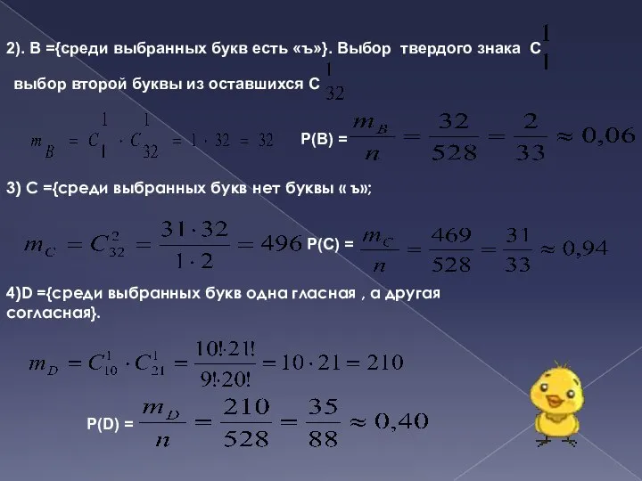 2). В ={среди выбранных букв есть «ъ»}. Выбор твердого знака С