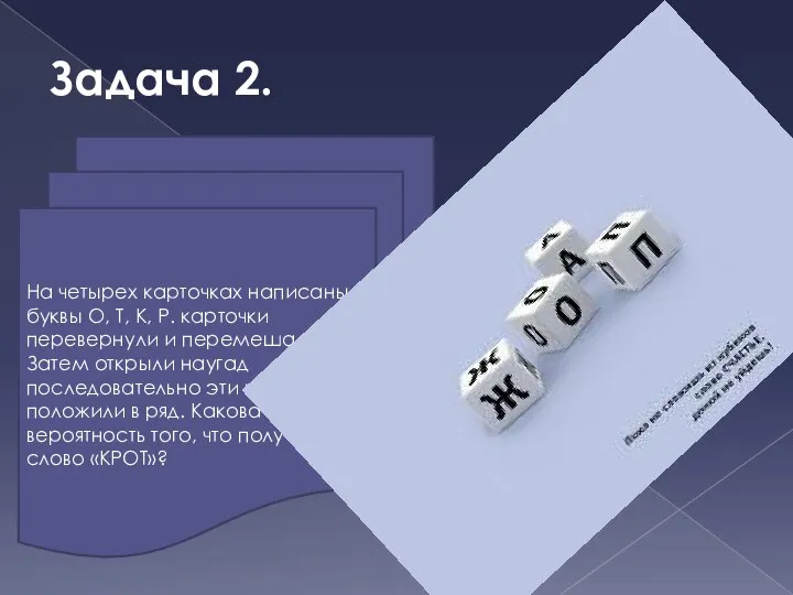 Задача 2. На четырех карточках написаны буквы О, Т, К, Р.