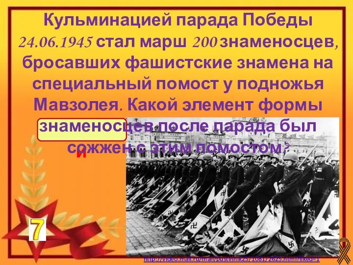 перчатки Кульминацией парада Победы 24.06.1945 стал марш 200 знаменосцев, бросавших фашистские