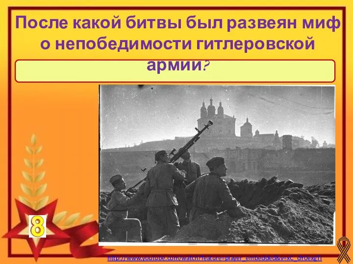 http://www.youtube.com/watch?feature=player_embedded&v=xC_dY0exgTI После битвы под Москвой (1941-1942) После какой битвы был развеян миф о непобедимости гитлеровской армии?