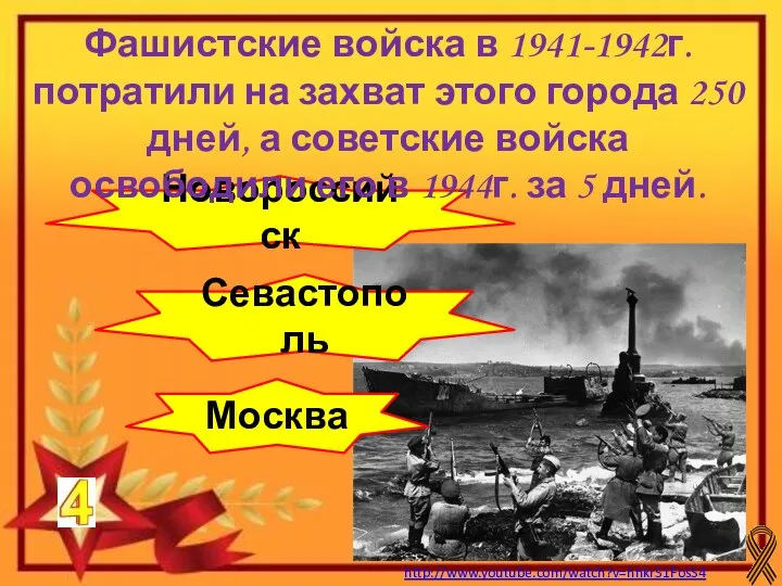 http://www.youtube.com/watch?v=hhkr51FosS4 Севастополь Москва Новороссийск Фашистские войска в 1941-1942г. потратили на захват