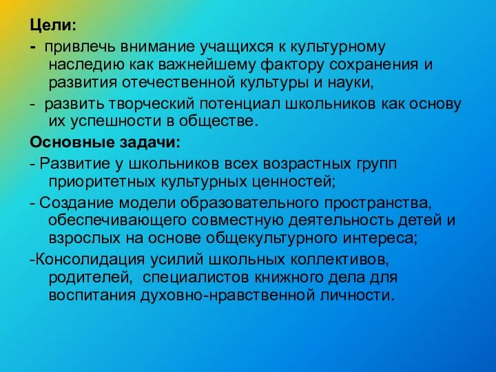 Цели: - привлечь внимание учащихся к культурному наследию как важнейшему фактору