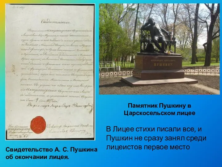 Свидетельство А. С. Пушкина об окончании лицея. Памятник Пушкину в Царскосельском