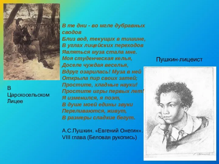 В Царскосельском Лицее Пушкин-лицеист В те дни - во мгле дубравных