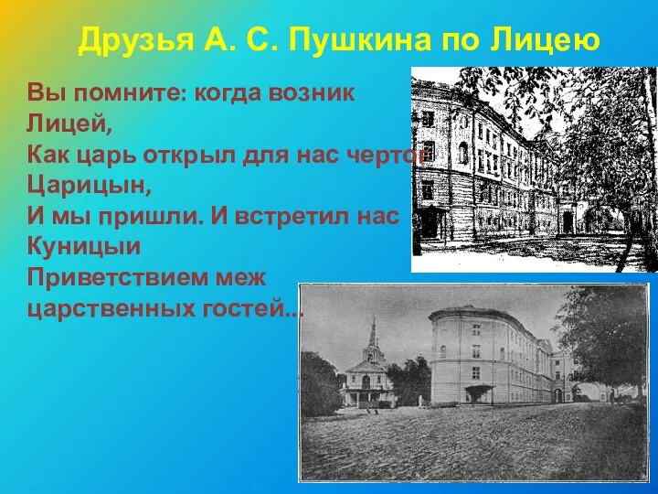 Друзья А. С. Пушкина по Лицею Вы помните: когда возник Лицей,