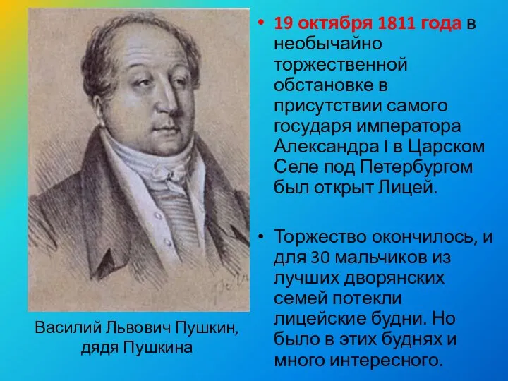 19 октября 1811 года в необычайно торжественной обстановке в присутствии самого