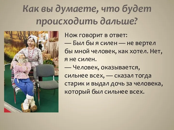 Как вы думаете, что будет происходить дальше? Нож говорит в ответ: