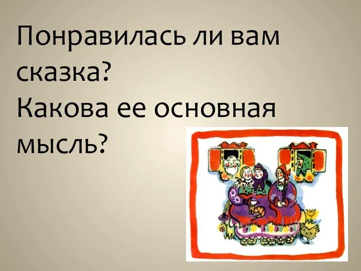 Понравилась ли вам сказка? Какова ее основная мысль?