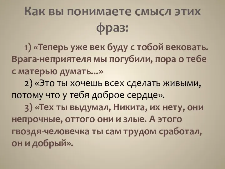 Как вы понимаете смысл этих фраз: 1) «Теперь уже век буду