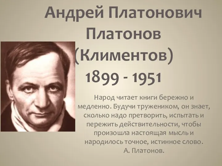 Андрей Платонович Платонов (Климентов) 1899 - 1951 Народ читает книги бережно