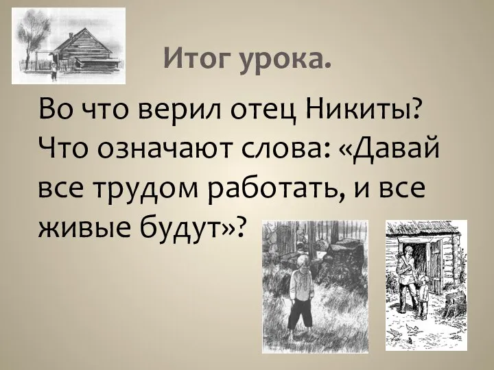 Итог урока. Во что верил отец Никиты? Что означают слова: «Давай