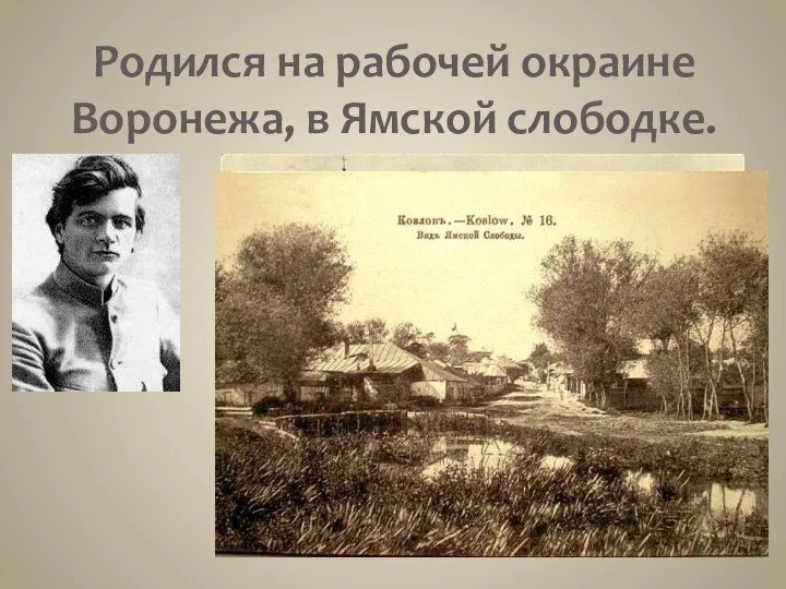 Родился на рабочей окраине Воронежа, в Ямской слободке.