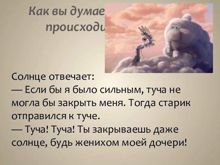 Как вы думаете, что будет происходить дальше? Солнце отвечает: — Если