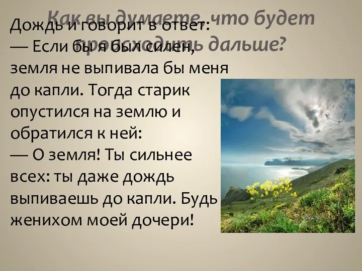 Как вы думаете, что будет происходить дальше? Дождь и говорит в