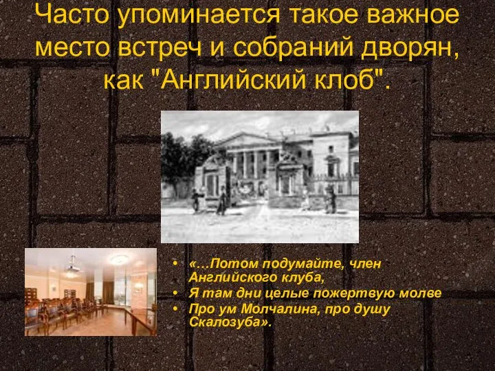 «…Потом подумайте, член Английского клуба, Я там дни целые пожертвую молве