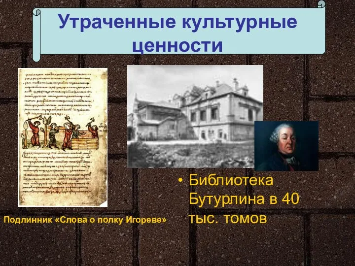 Утраченные культурные ценности Библиотека Бутурлина в 40 тыс. томов Подлинник «Слова о полку Игореве»