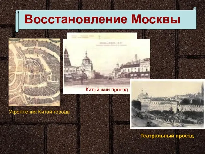 Восстановление Москвы Укрепления Китай-города Китайский проезд Театральный проезд