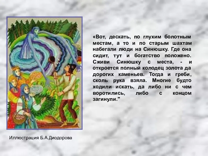 Иллюстрация Б.А.Диодорова «Вот, дескать, по глухим болотным местам, а то и