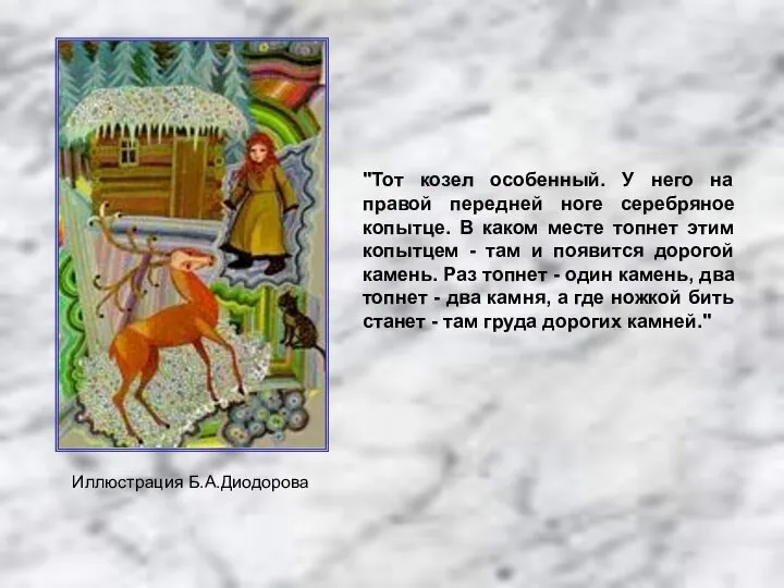 Иллюстрация Б.А.Диодорова "Тот козел особенный. У него на правой передней ноге