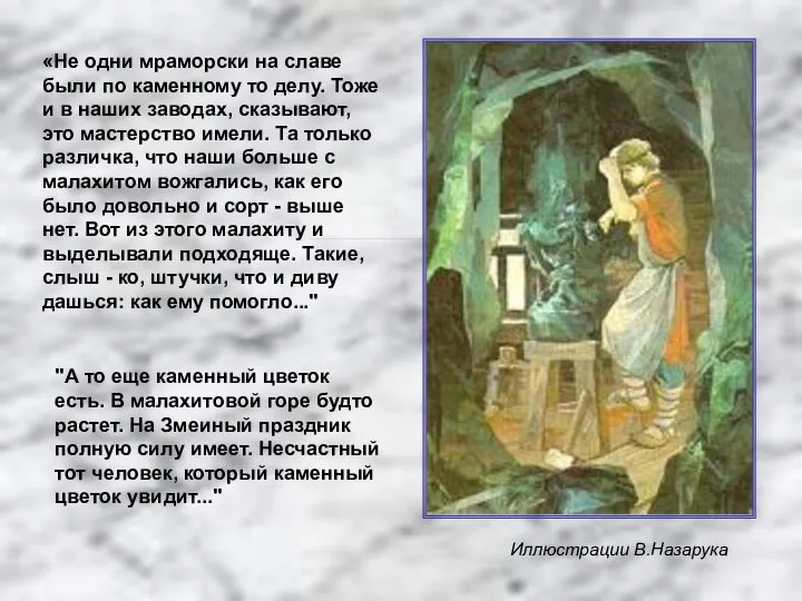 «Не одни мраморски на славе были по каменному то делу. Тоже