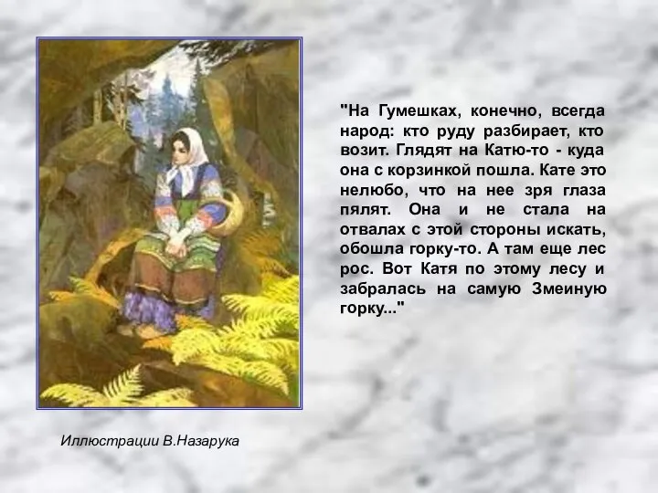 "На Гумешках, конечно, всегда народ: кто руду разбирает, кто возит. Глядят