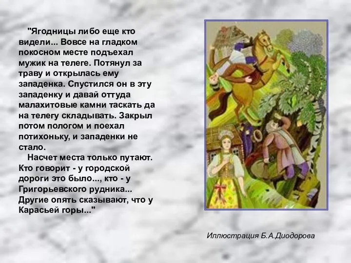 "Ягодницы либо еще кто видели... Вовсе на гладком покосном месте подъехал