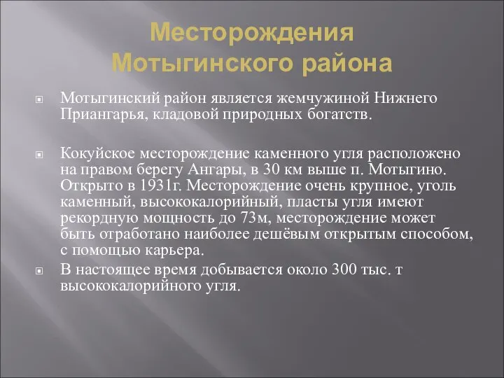 Месторождения Мотыгинского района Мотыгинский район является жемчужиной Нижнего Приангарья, кладовой природных