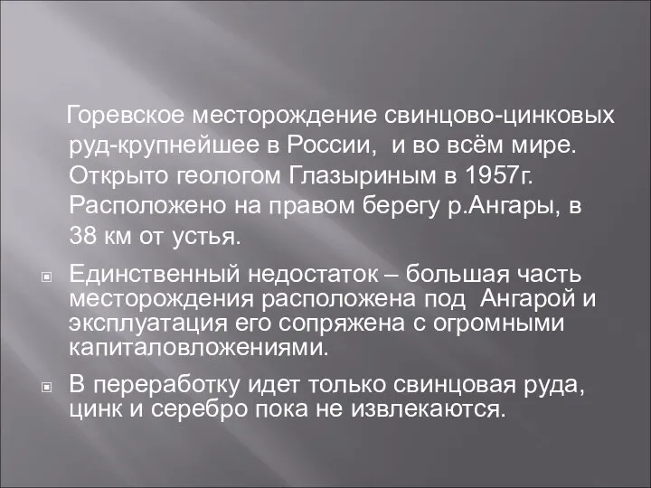 Горевское месторождение свинцово-цинковых руд-крупнейшее в России, и во всём мире. Открыто