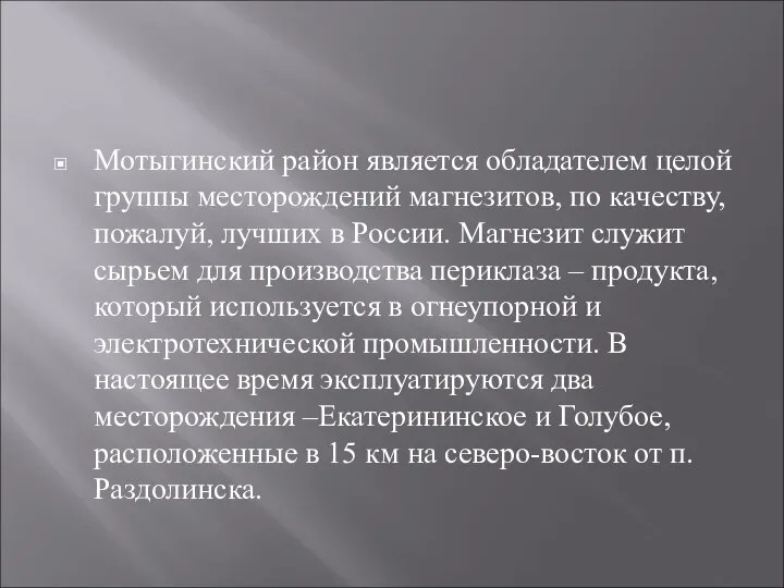 Мотыгинский район является обладателем целой группы месторождений магнезитов, по качеству, пожалуй,