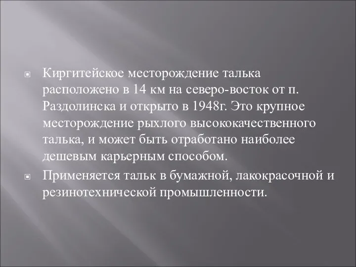 Киргитейское месторождение талька расположено в 14 км на северо-восток от п.Раздолинска