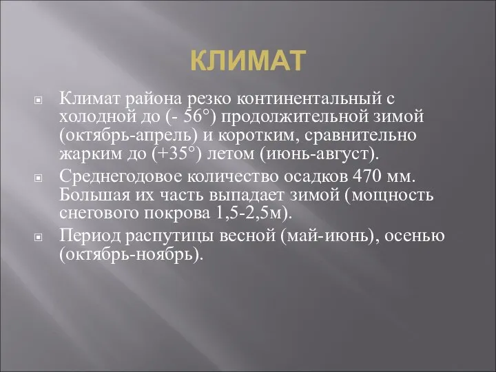 Климат района резко континентальный с холодной до (- 56°) продолжительной зимой