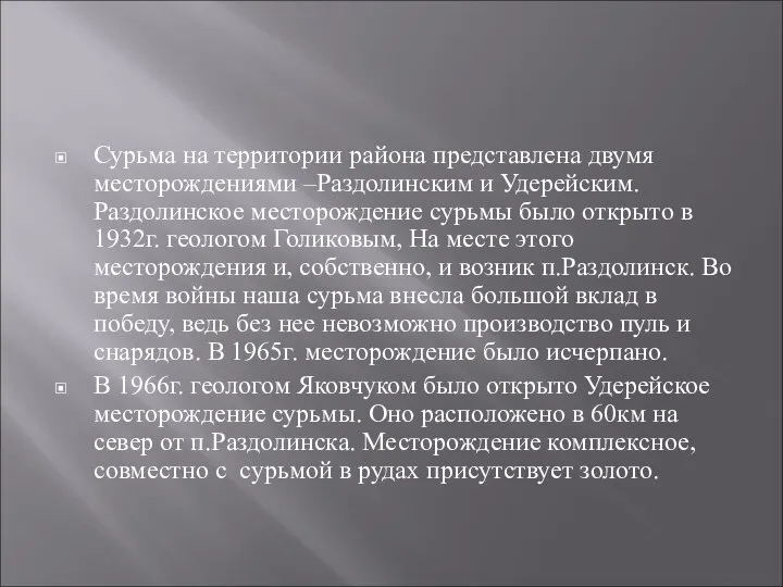 Сурьма на территории района представлена двумя месторождениями –Раздолинским и Удерейским. Раздолинское