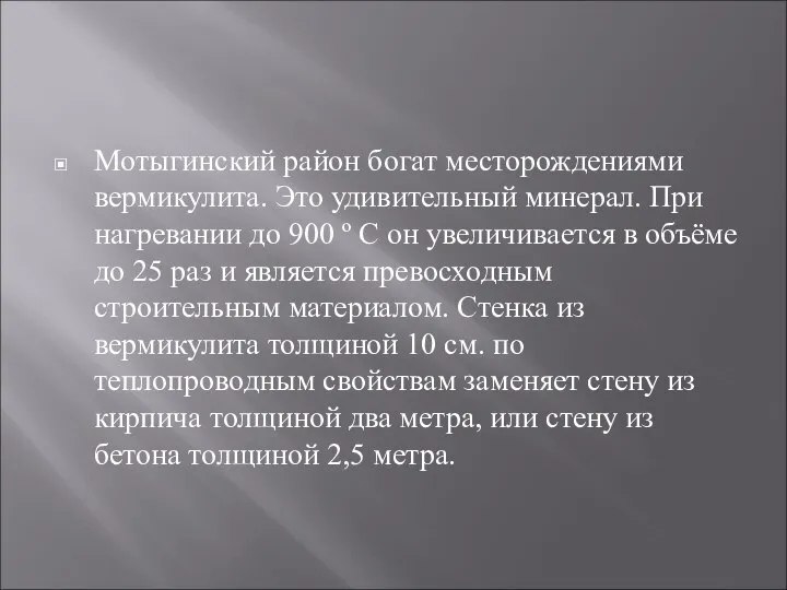 Мотыгинский район богат месторождениями вермикулита. Это удивительный минерал. При нагревании до