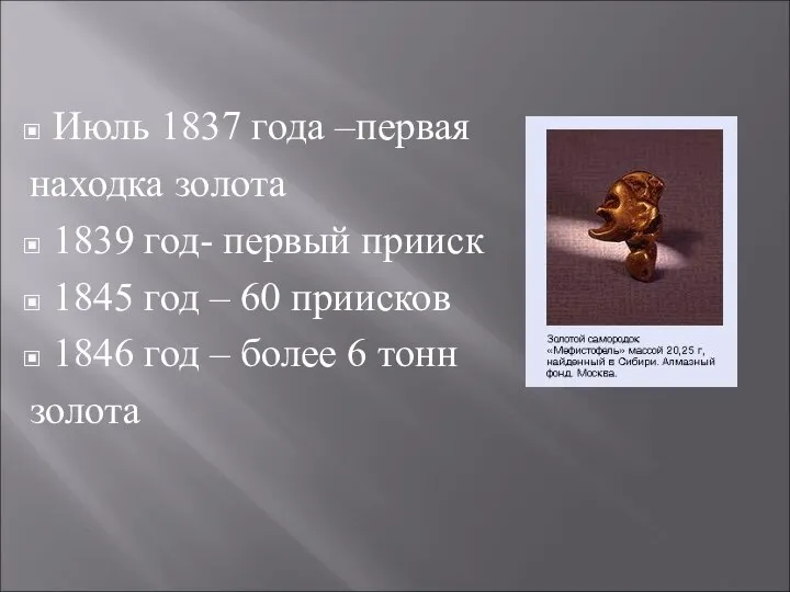 Июль 1837 года –первая находка золота 1839 год- первый прииск 1845